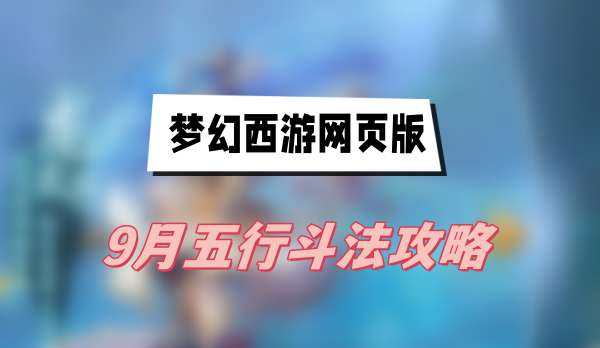 梦幻西游网页版9月五行斗法攻略
