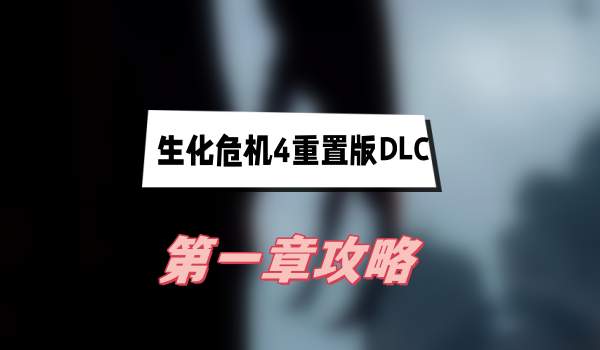 生化危机4重制版DLC第一章攻略