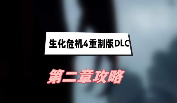 生化危机4重制版DLC第二章攻略