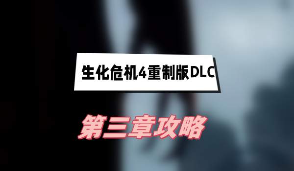 生化危机4重制版DLC第三章攻略