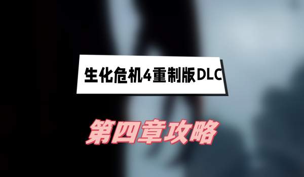 生化危机4重制版DLC第四章攻略