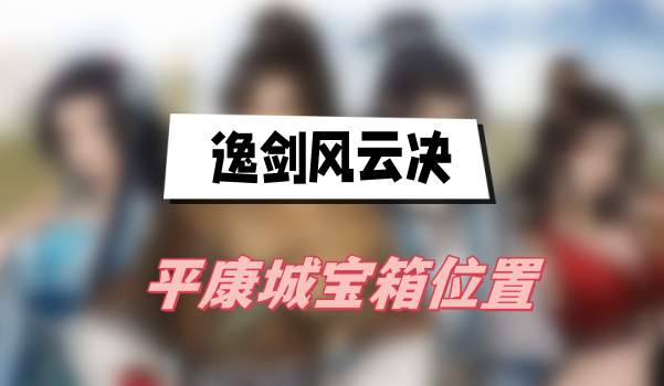 逸剑风云决平康城宝箱位置