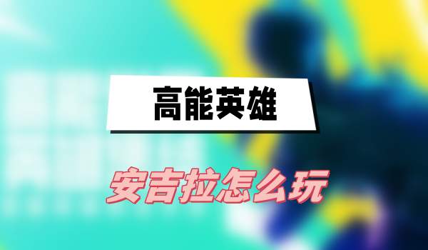 高能英雄安吉拉怎么玩