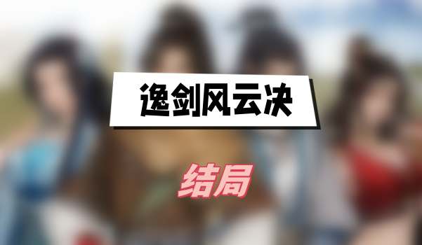 逸剑风云决结局