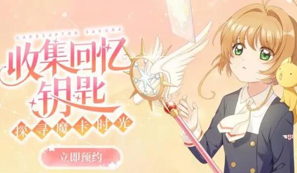 魔卡少女樱回忆钥匙美味厨房攻略