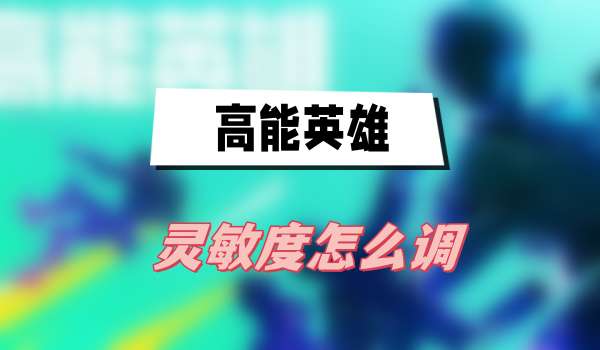 高能英雄灵敏度怎么调