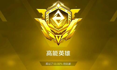 高能英雄段位表
