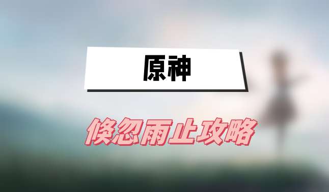 原神倏忽雨止攻略