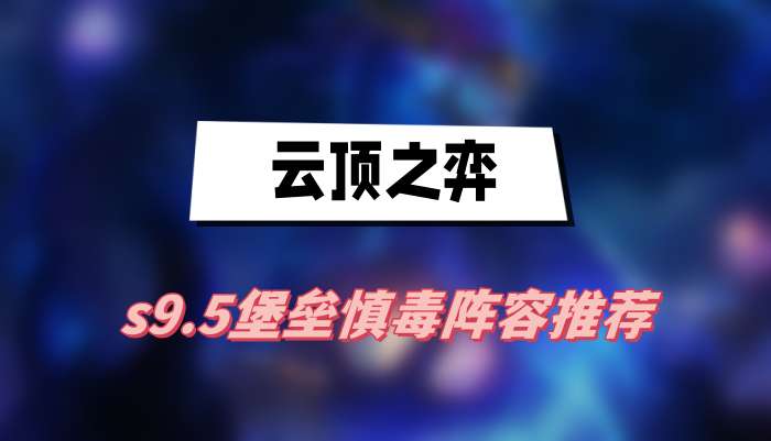 云顶之弈s9.5堡垒慎毒阵容推荐
