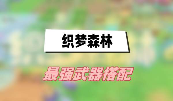 织梦森林最强武器搭配