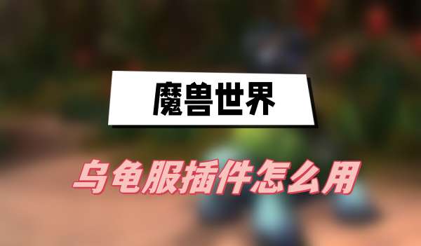 魔兽世界乌龟服插件怎么用