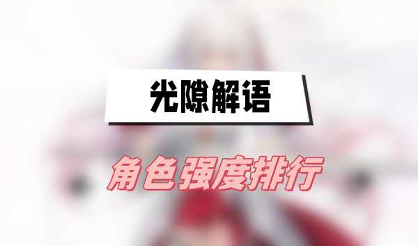 光隙解语角色强度排行