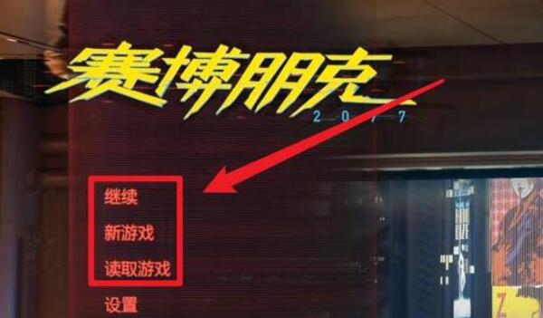 赛博朋克2077往日之影控制台怎么开