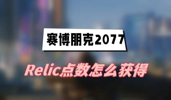赛博朋克2077往日之影Relic点数怎么获得