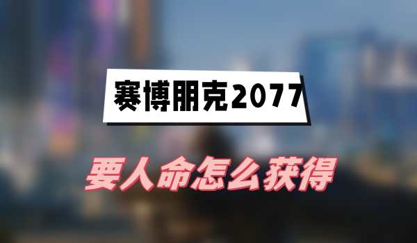 赛博朋克2077往日之影要人命怎么获得