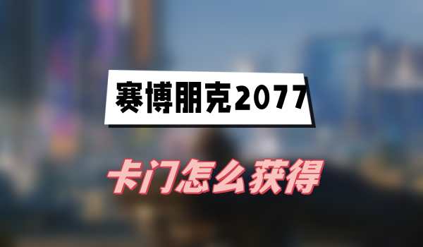 赛博朋克2077往日之影卡门怎么获得