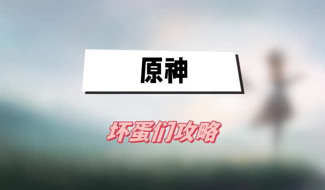 原神坏蛋们攻略