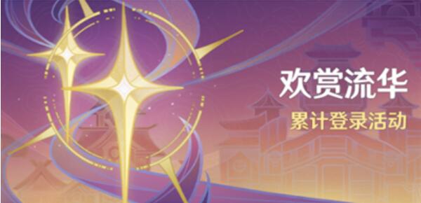原神欢赏流华活动攻略