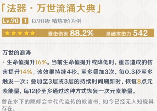 原神万世流涌大典属性介绍
