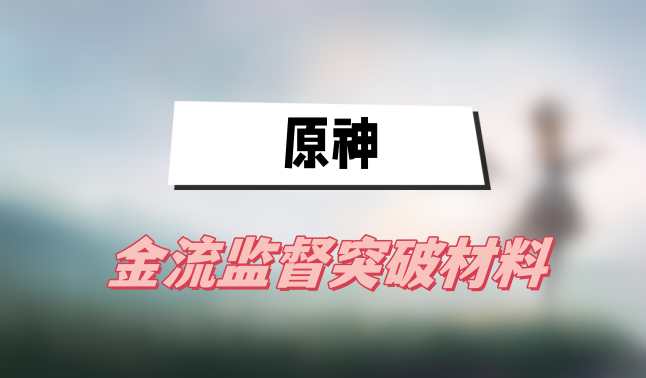 原神金流监督突破材料