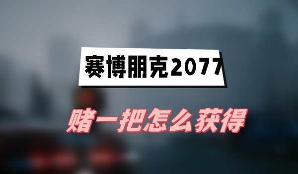 赛博朋克2077往日之影赌一把怎么获得