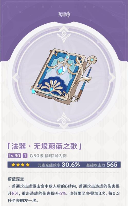 原神无垠蔚蓝之歌满级属性介绍