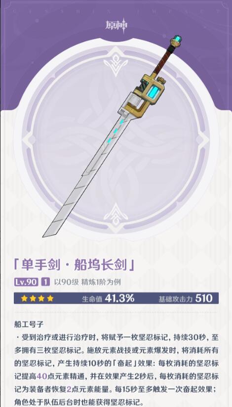 原神船坞长剑满级属性介绍