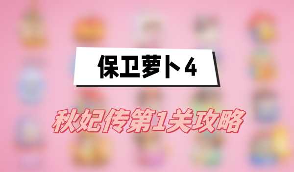 保卫萝卜4秋妃传第1关攻略