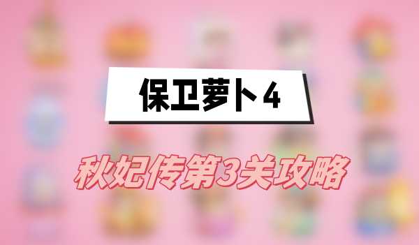 保卫萝卜4秋妃传第3关攻略
