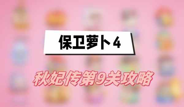 保卫萝卜4秋妃传第9关攻略