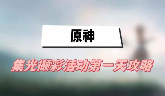 原神集光撷彩活动第一天攻略