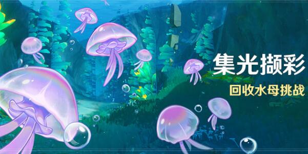原神集光撷彩活动第一天攻略