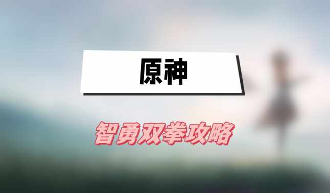 原神智勇双拳攻略
