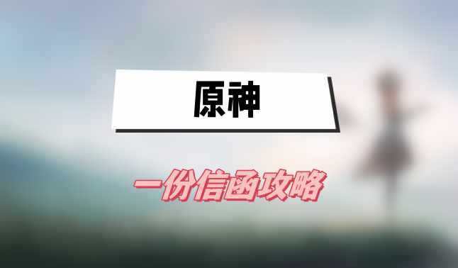 原神一份信函攻略