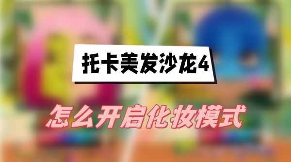托卡美发沙龙4怎么开启化妆模式