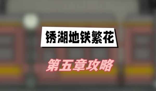 锈湖地铁繁花第五章攻略