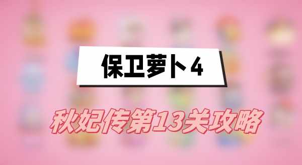 保卫萝卜4秋妃传第13关攻略