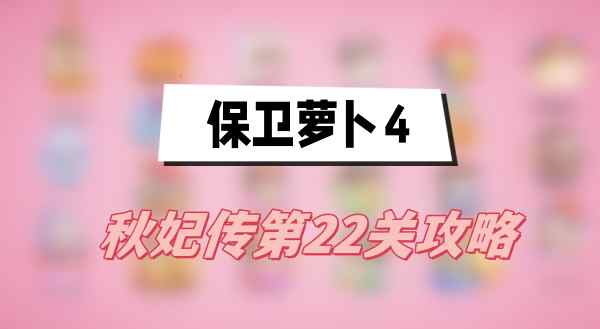 保卫萝卜4秋妃传第22关攻略