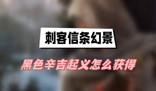 刺客信条幻景黑色辛吉起义怎么获得