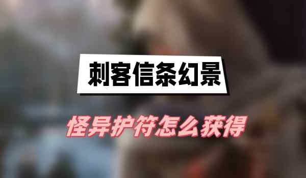 刺客信条幻景怪异护符怎么获得