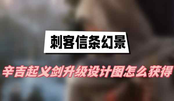 刺客信条幻景辛吉起义剑升级设计图怎么获得