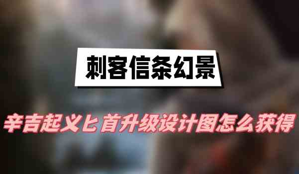 刺客信条幻景辛吉起义匕首升级设计图怎么获得