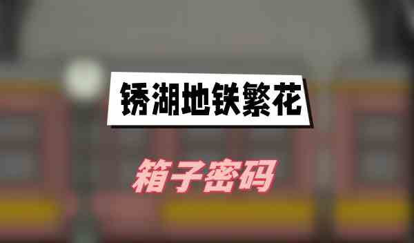锈湖地铁繁花箱子密码