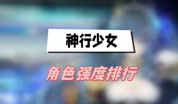 神行少女角色强度排行