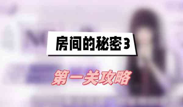 房间的秘密3第一关攻略