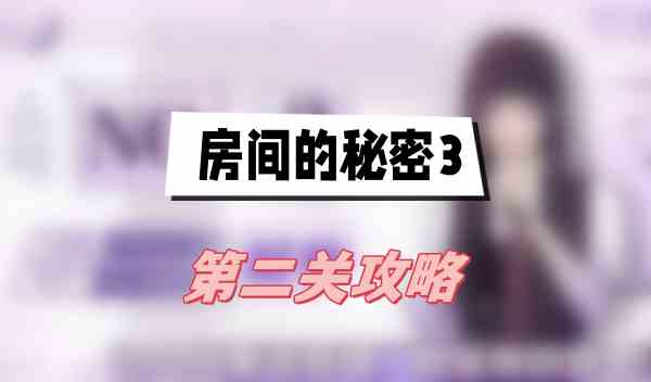 房间的秘密3第二关攻略