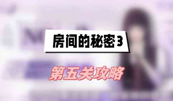 房间的秘密3第五关攻略