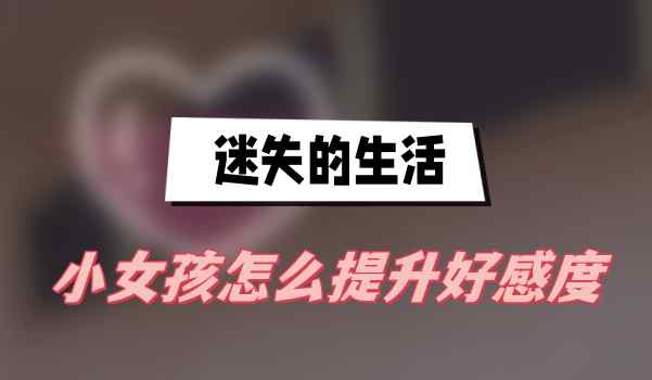 迷失的生活小女孩怎么提升好感度