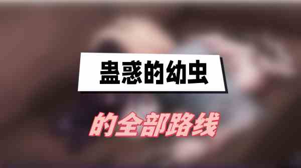 蛊惑的幼虫的全部路线