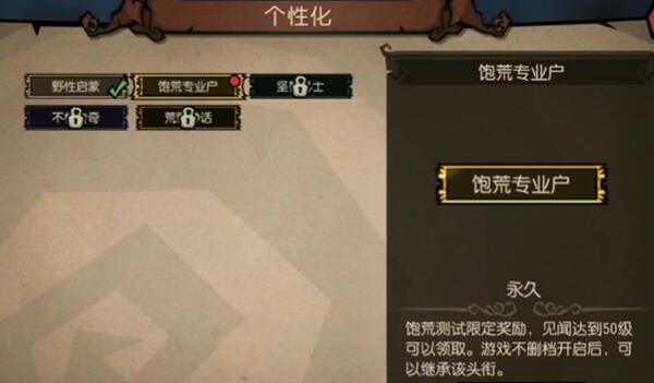 饥荒新家园饱荒专业户怎么领取
